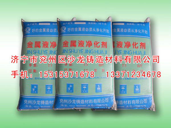 金屬液淨(jìng)化劑 (3).jpg